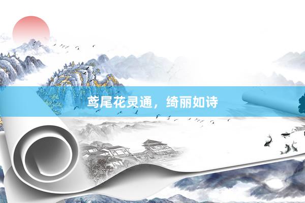 鸢尾花灵通,绮丽如诗