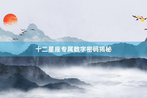 十二星座专属数字密码揭秘