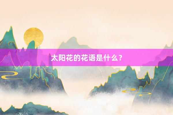 太阳花的花语是什么？
